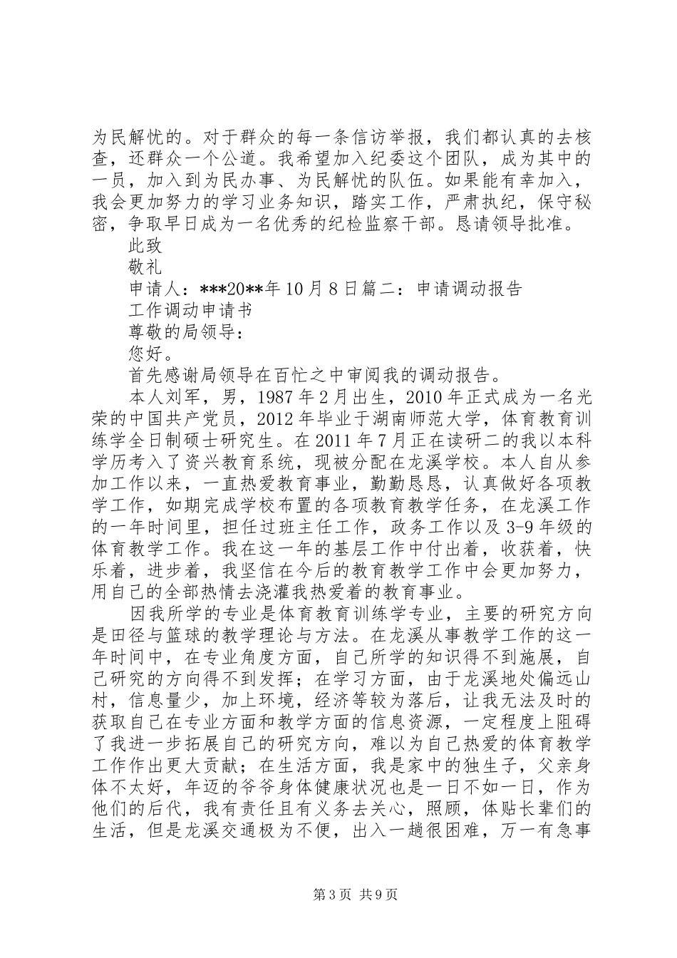 关于申请调入工作人员的报告[共五篇]_第3页