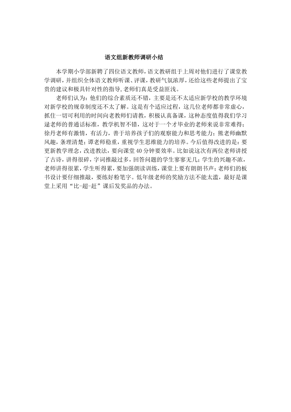 语文组新教师调研小结_第1页