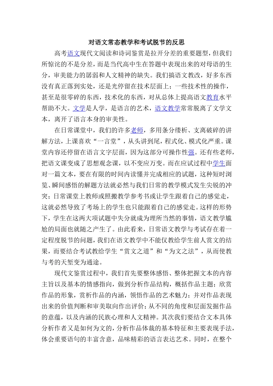 对语文常态教学和考试脱节的反思_第1页
