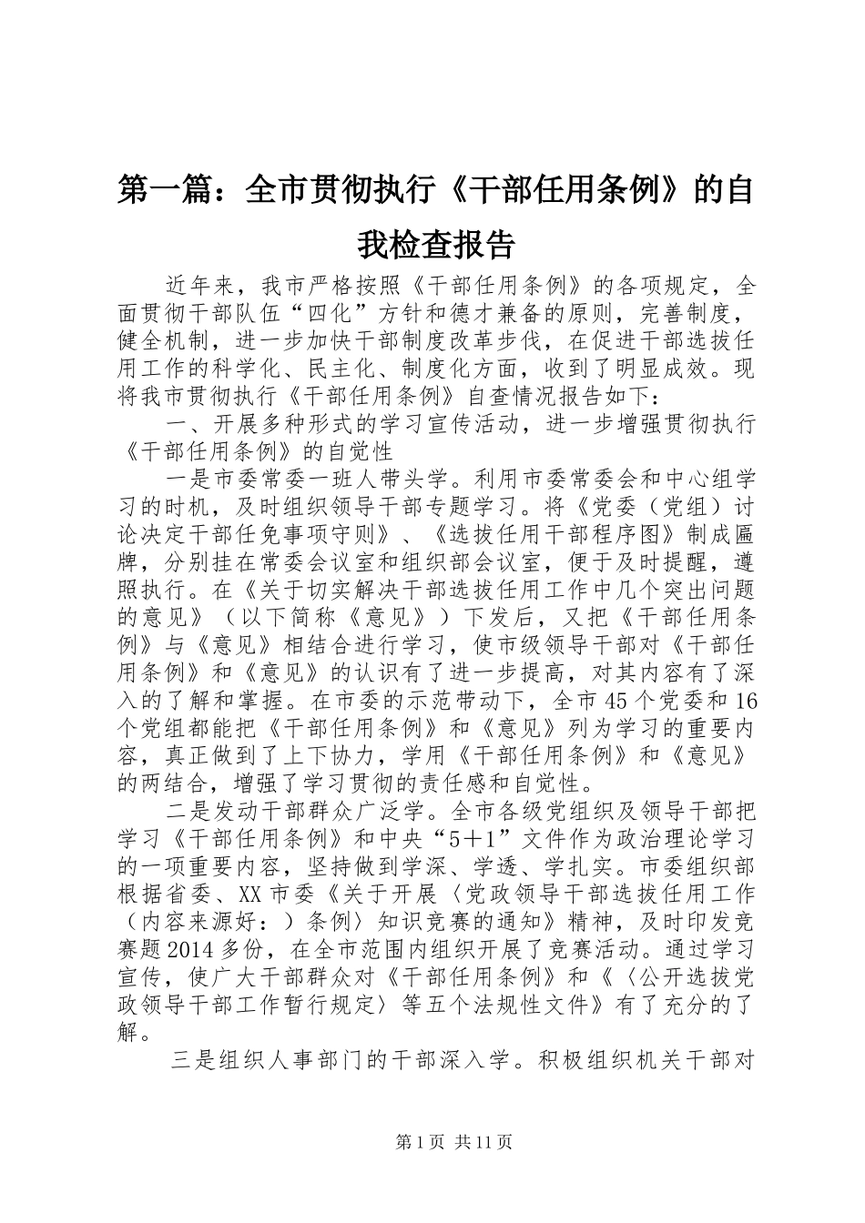 第一篇：全市贯彻执行《干部任用条例》的自我检查报告_第1页
