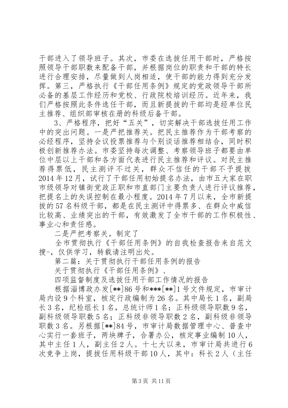 第一篇：全市贯彻执行《干部任用条例》的自我检查报告_第3页