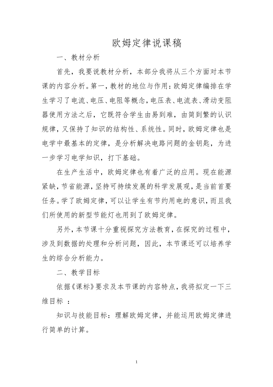 欧姆定律说课稿_第1页