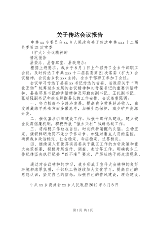 关于传达会议报告