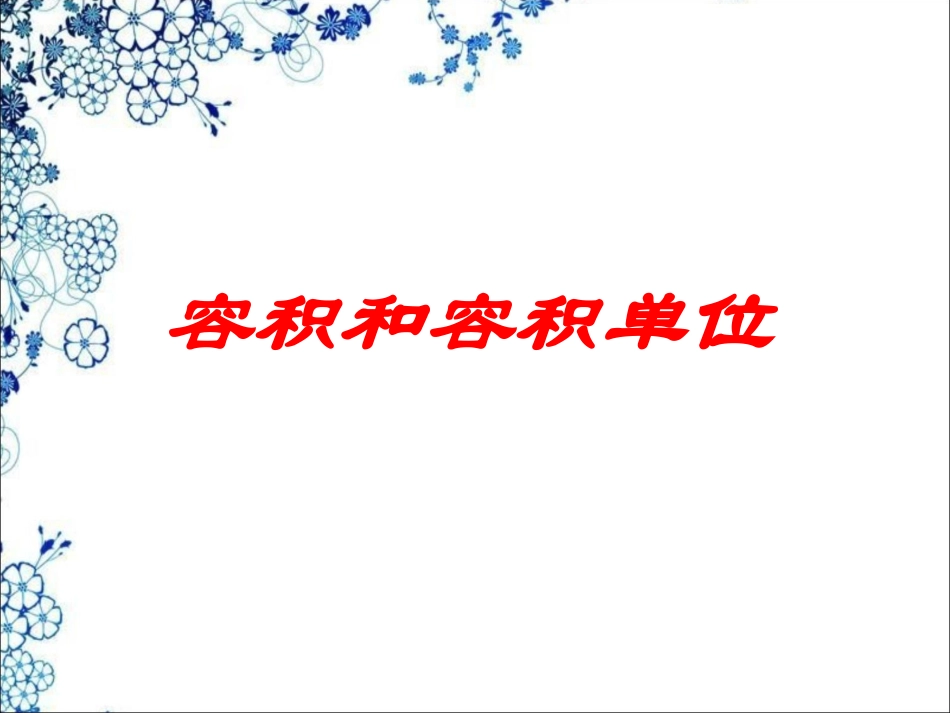 容积和容积单位_第1页