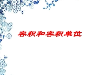 容积和容积单位