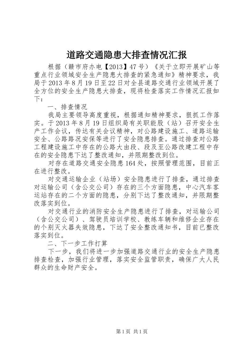 道路交通隐患大排查情况汇报_第1页