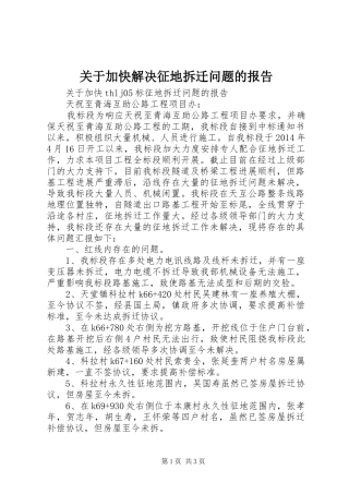 关于加快解决征地拆迁问题的报告