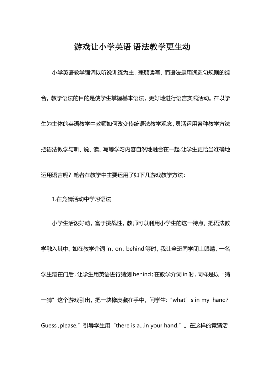 游戏让小学英语语法教学更生动 (2)_第1页