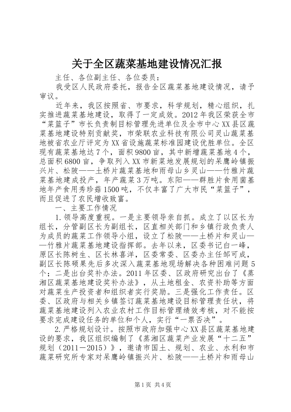 关于全区蔬菜基地建设情况汇报_第1页