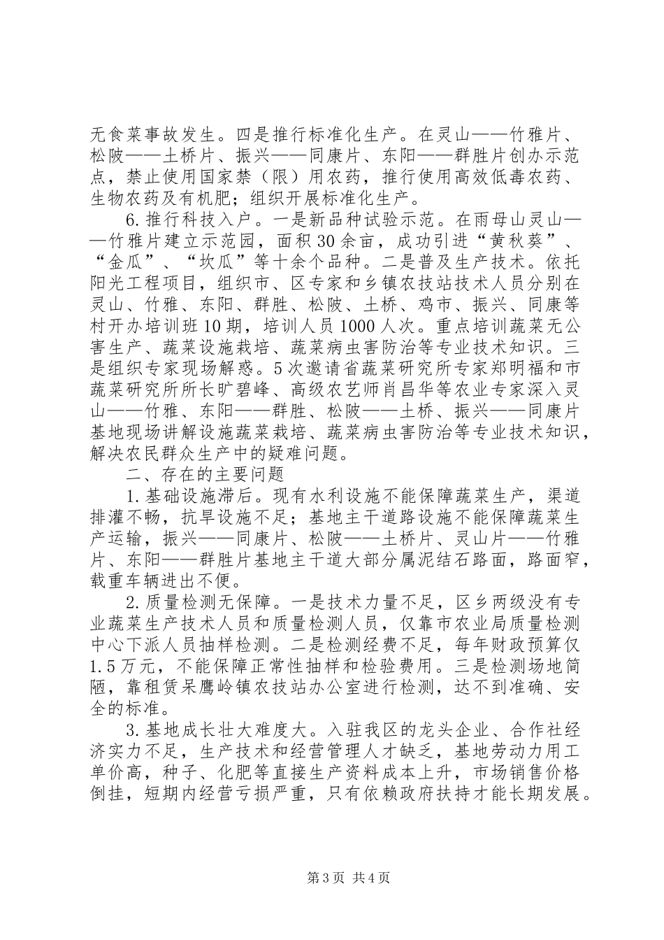关于全区蔬菜基地建设情况汇报_第3页
