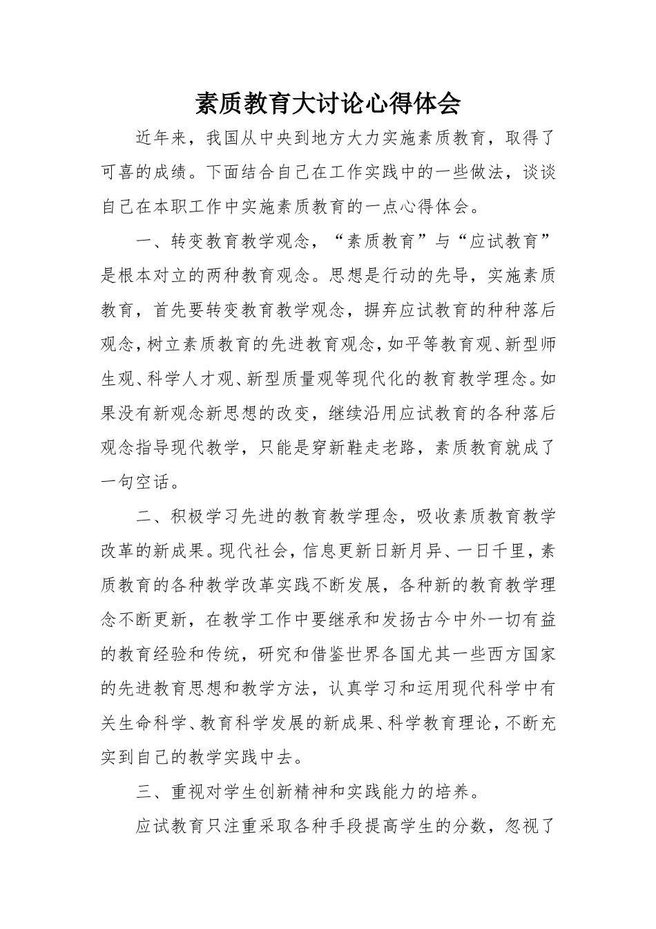 素质教育大讨论心得体会 (2)_第1页