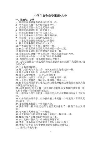 小学生好句摘抄大全(1)