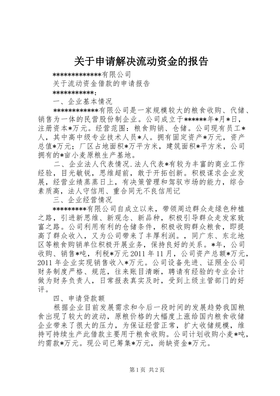 关于申请解决流动资金的报告_第1页