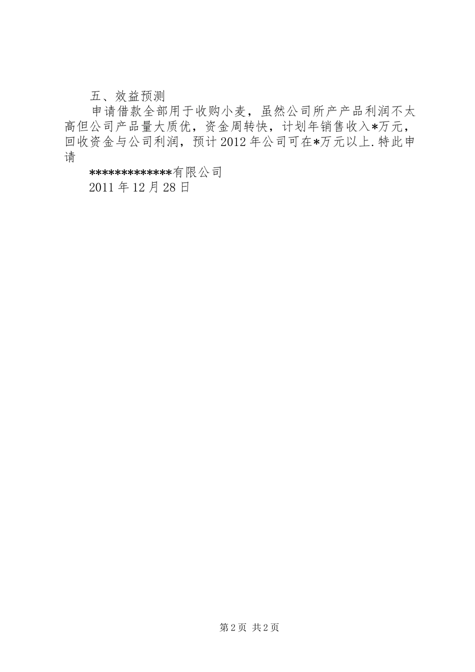 关于申请解决流动资金的报告_第2页