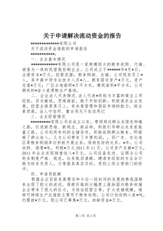 关于申请解决流动资金的报告