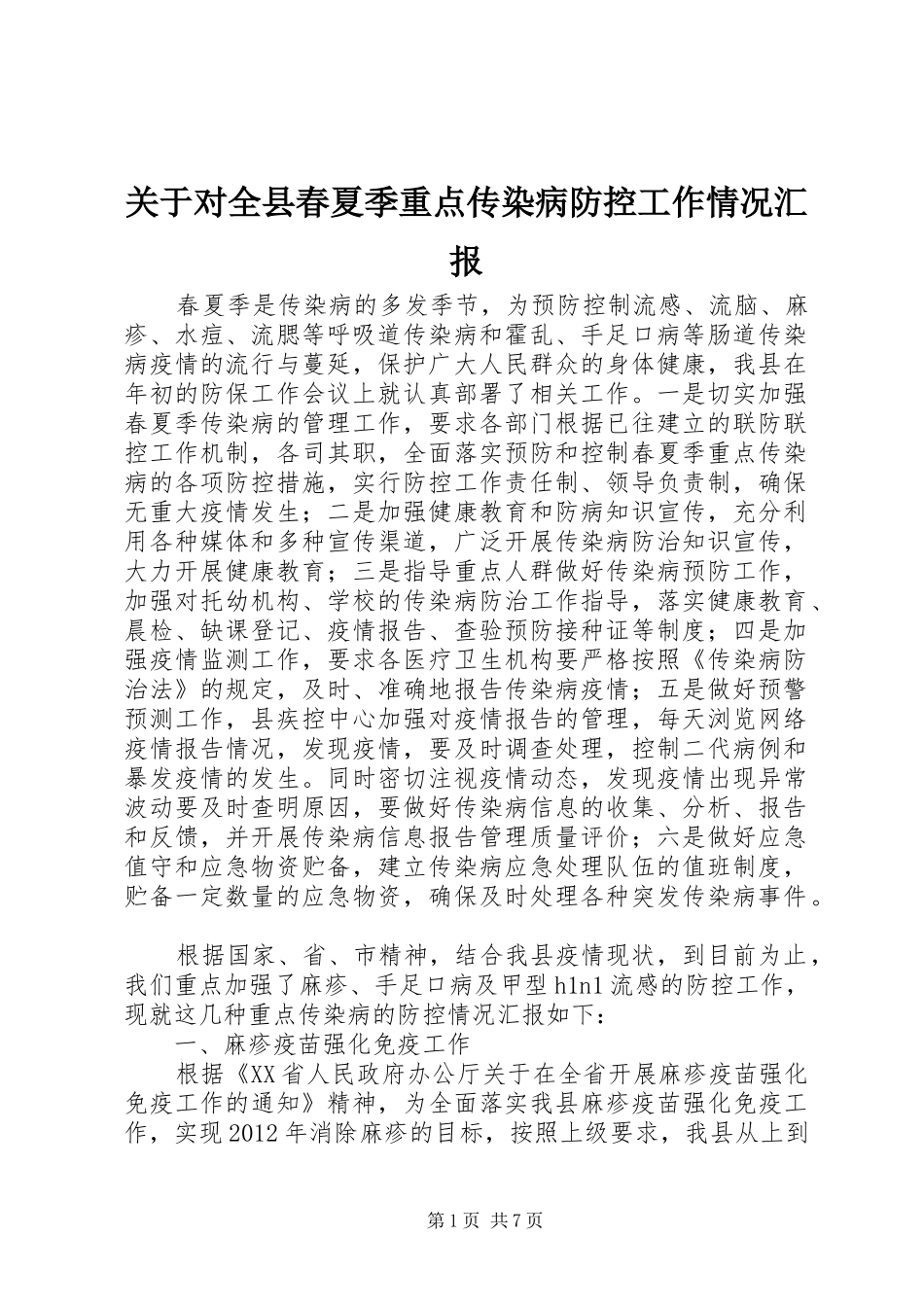 关于对全县春夏季重点传染病防控工作情况汇报_第1页
