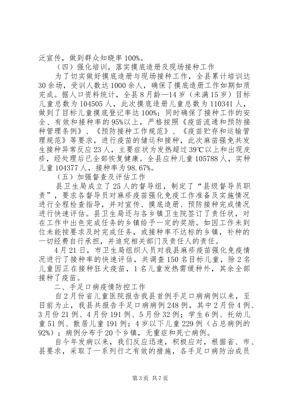 关于对全县春夏季重点传染病防控工作情况汇报_第3页