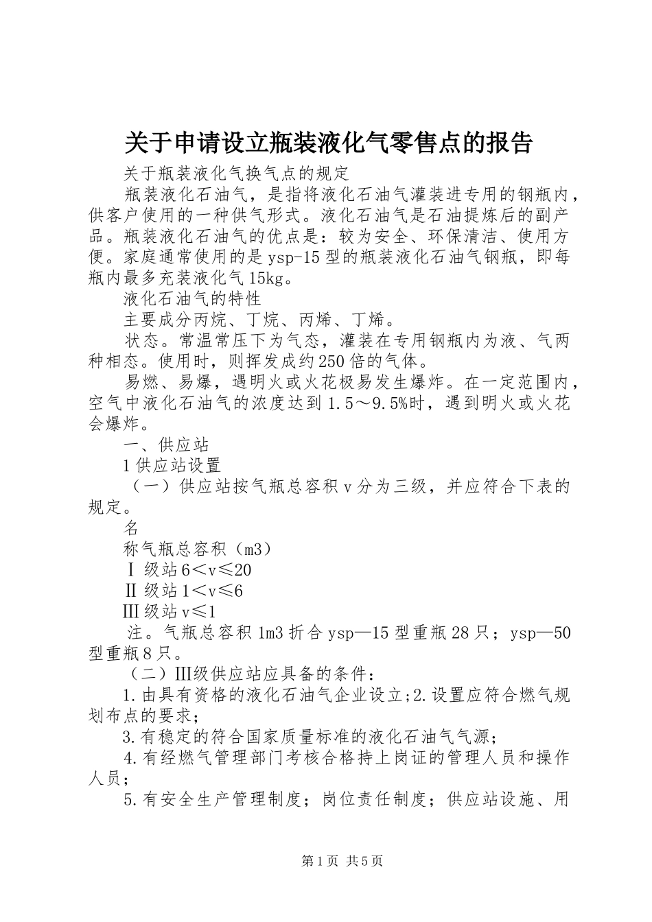关于申请设立瓶装液化气零售点的报告_第1页