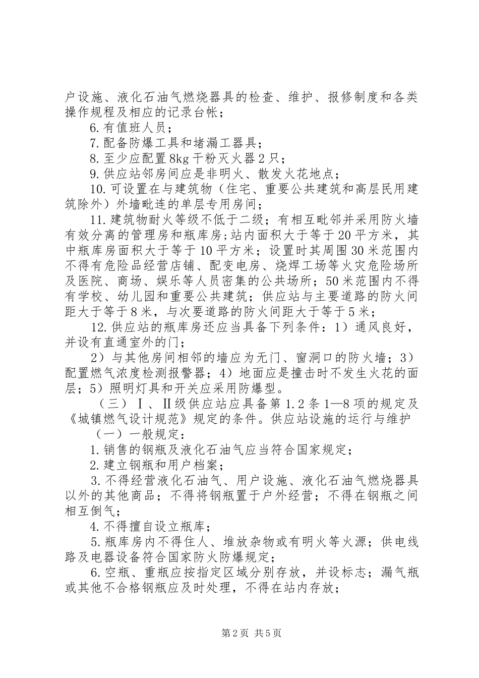 关于申请设立瓶装液化气零售点的报告_第2页