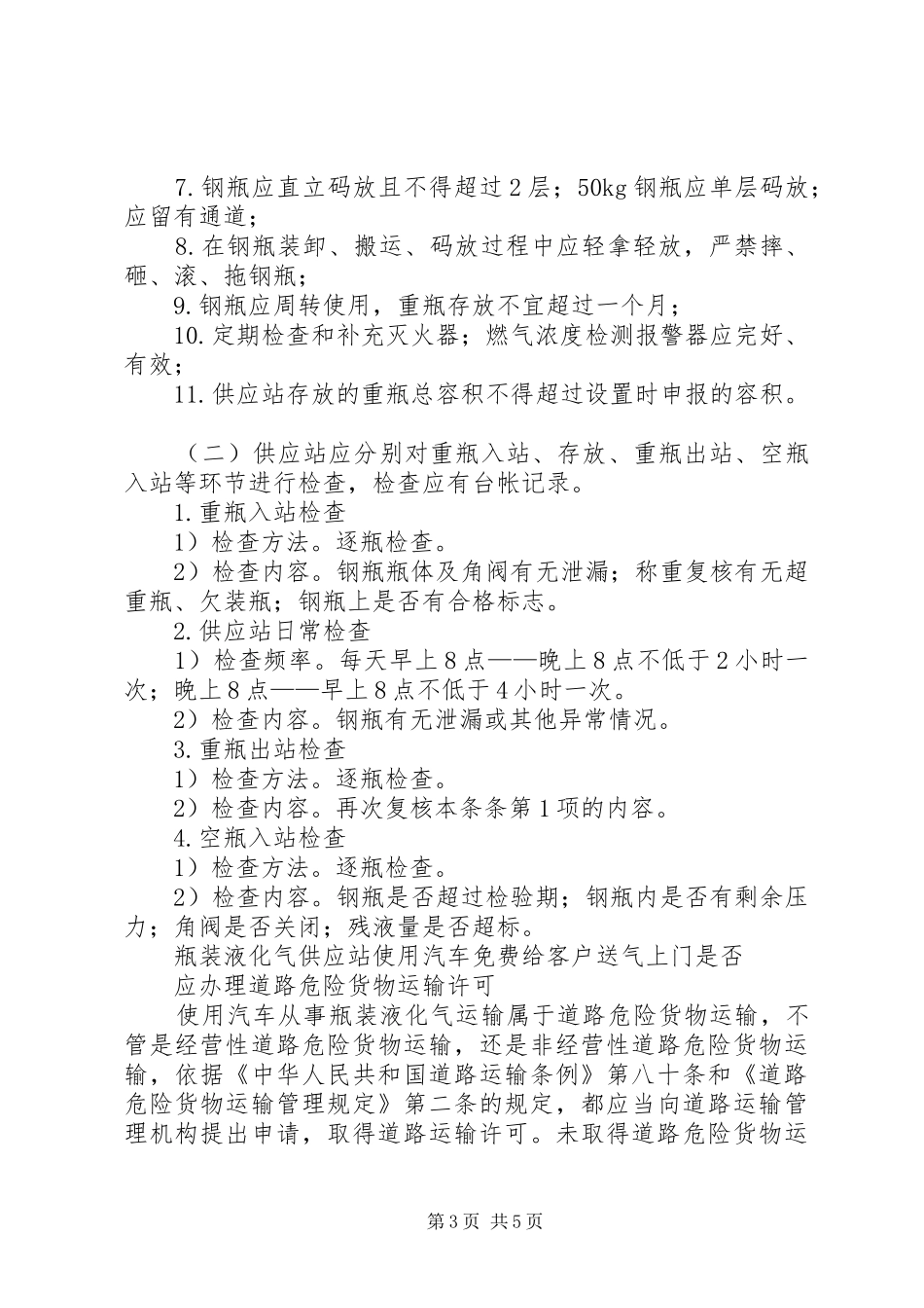 关于申请设立瓶装液化气零售点的报告_第3页
