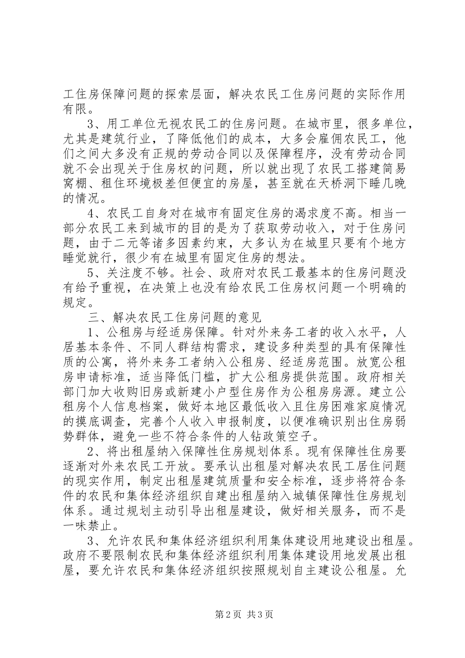 关于农民工住房问题的情况汇报_第2页