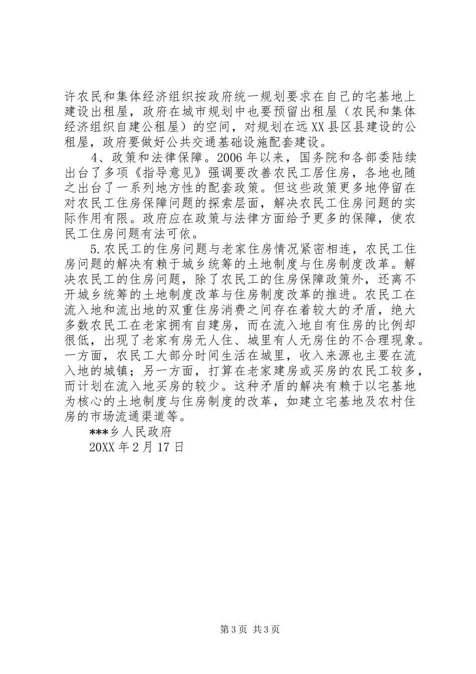 关于农民工住房问题的情况汇报_第3页