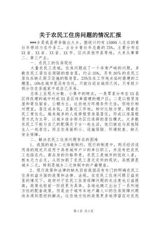 关于农民工住房问题的情况汇报