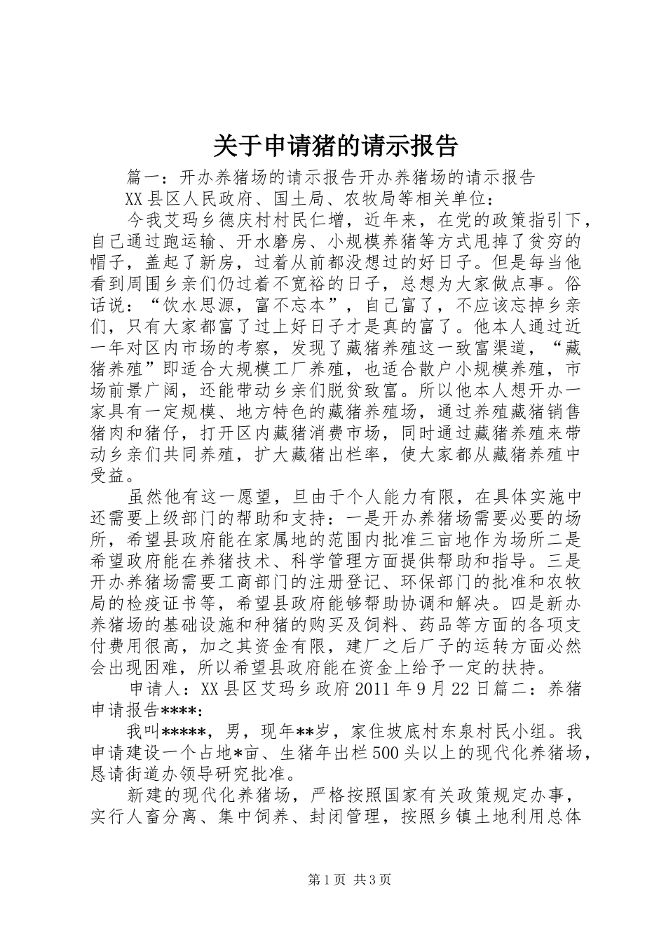关于申请猪的请示报告_第1页