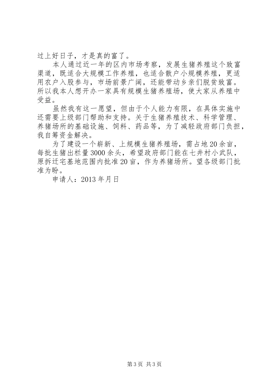 关于申请猪的请示报告_第3页