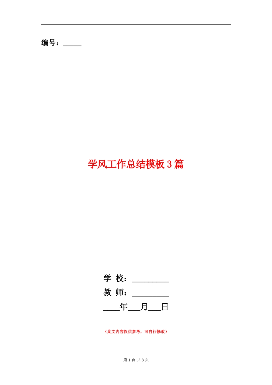 学风工作总结模板3篇_第1页