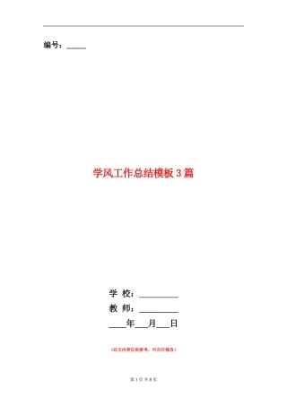 学风工作总结模板3篇