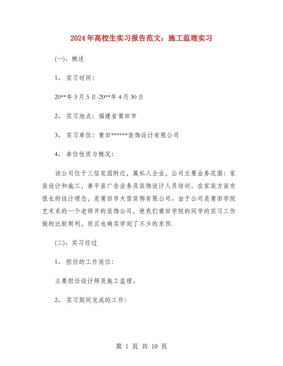 2024年大学生实习报告范文：施工监理实习_第1页