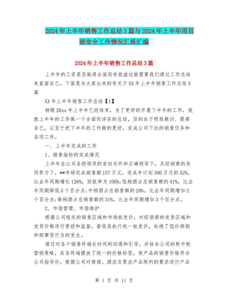 2024年上半年销售工作总结3篇与2024年上半年项目部安全工作情况汇报汇编_第1页