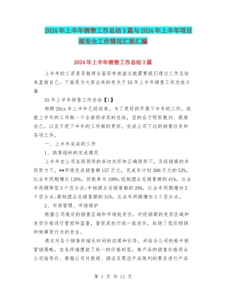 2024年上半年销售工作总结3篇与2024年上半年项目部安全工作情况汇报汇编