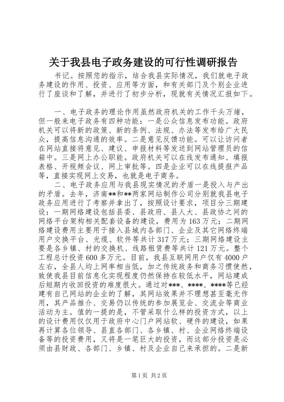 关于我县电子政务建设的可行性调研报告_第1页