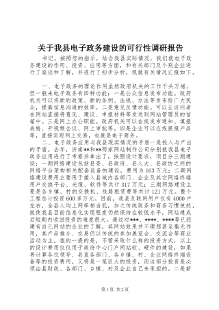 关于我县电子政务建设的可行性调研报告