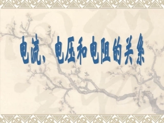 电流电压和电阻的关系(复习)