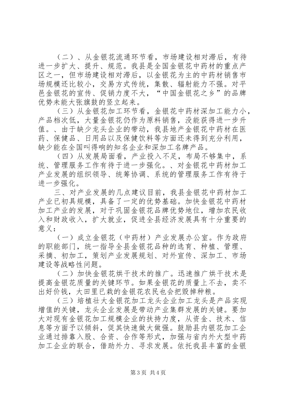 关于县金银花产业发展基本情况调研报告_第3页