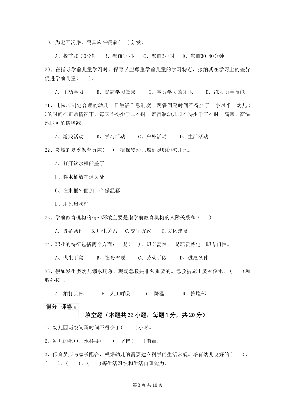 2024-2024年度幼儿园保育员三级专业能力考试试卷B卷-(含答案)_第3页