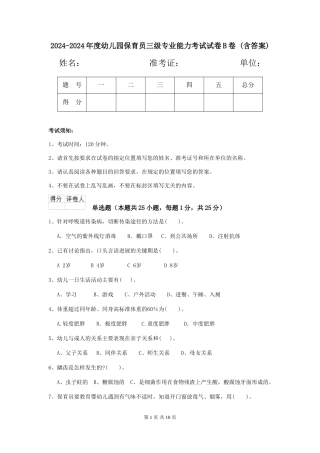 2024-2024年度幼儿园保育员三级专业能力考试试卷B卷-(含答案)