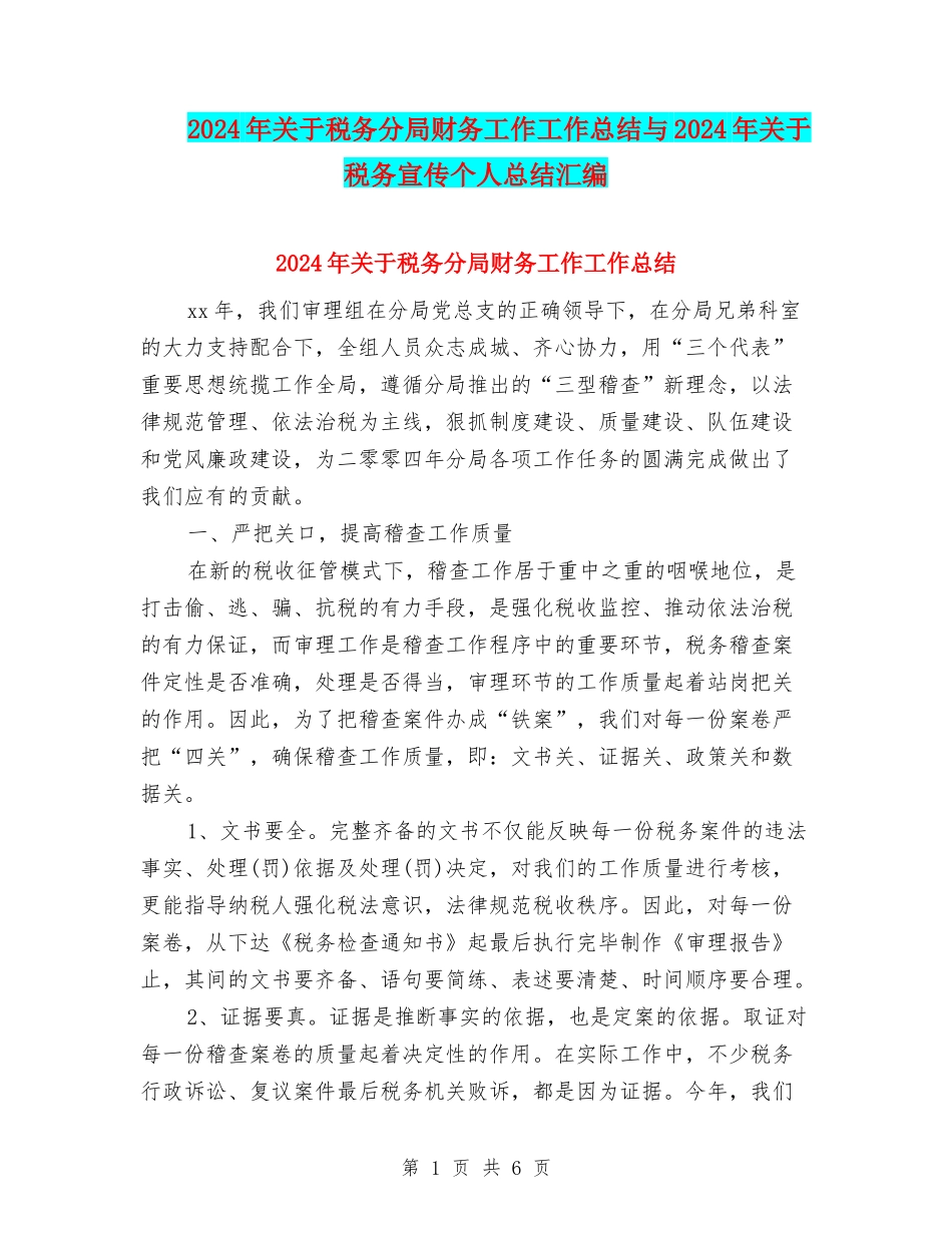 2024年关于税务分局财务工作工作总结与2024年关于税务宣传个人总结汇编_第1页