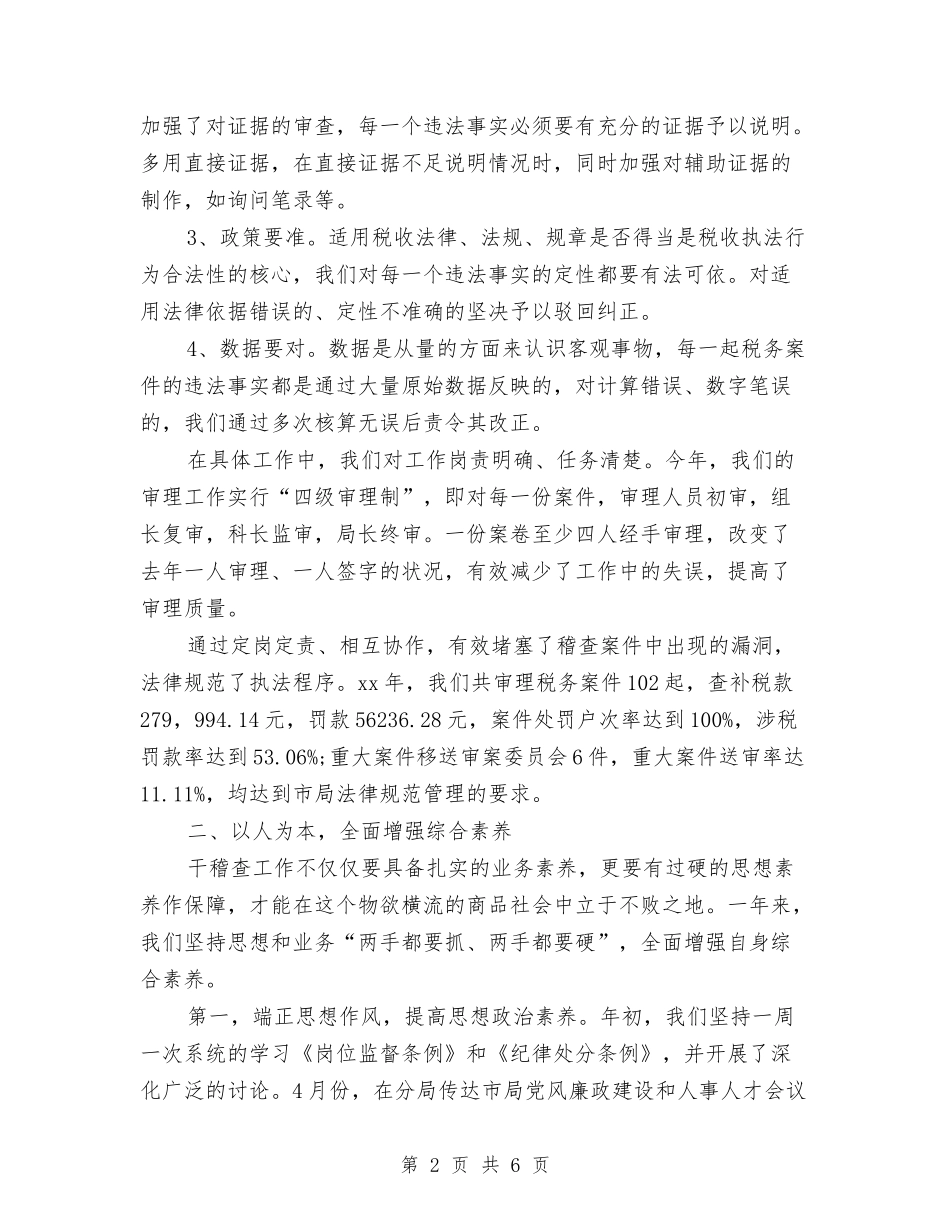 2024年关于税务分局财务工作工作总结与2024年关于税务宣传个人总结汇编_第2页