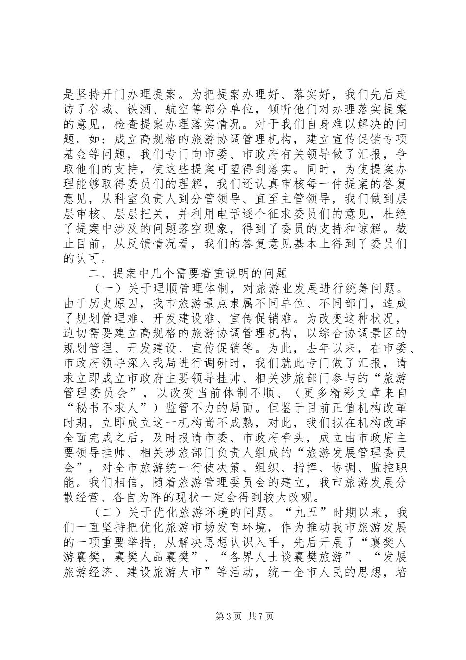 关于提案办理工作情况的汇报_第3页