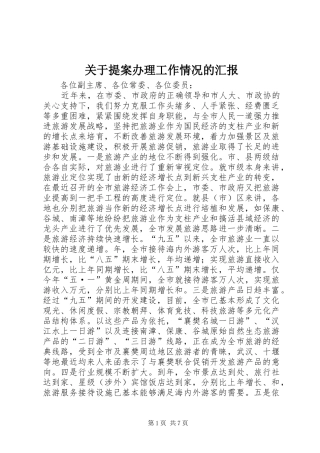 关于提案办理工作情况的汇报