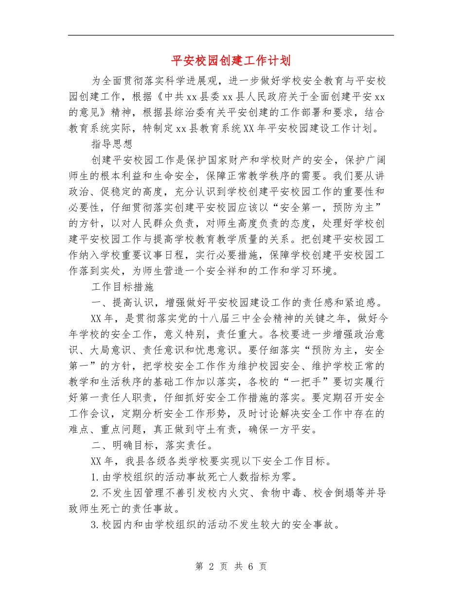 平安校园创建工作计划_第2页