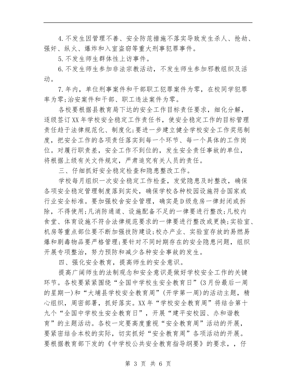 平安校园创建工作计划_第3页