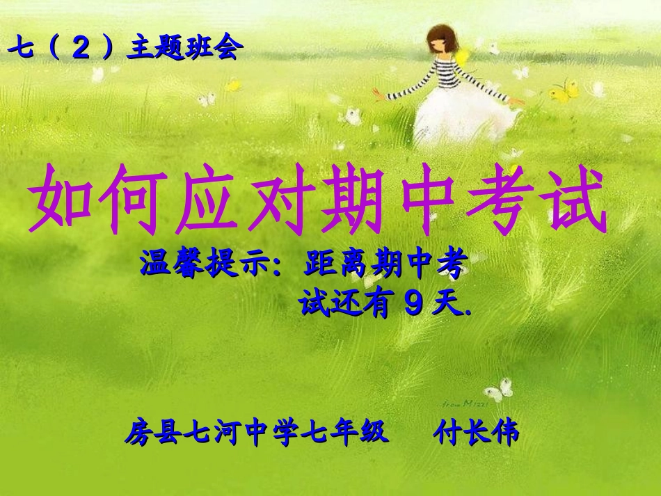 如何应对期中考试(适用于考前班会)_第1页