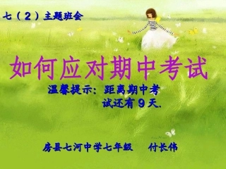 如何应对期中考试(适用于考前班会)