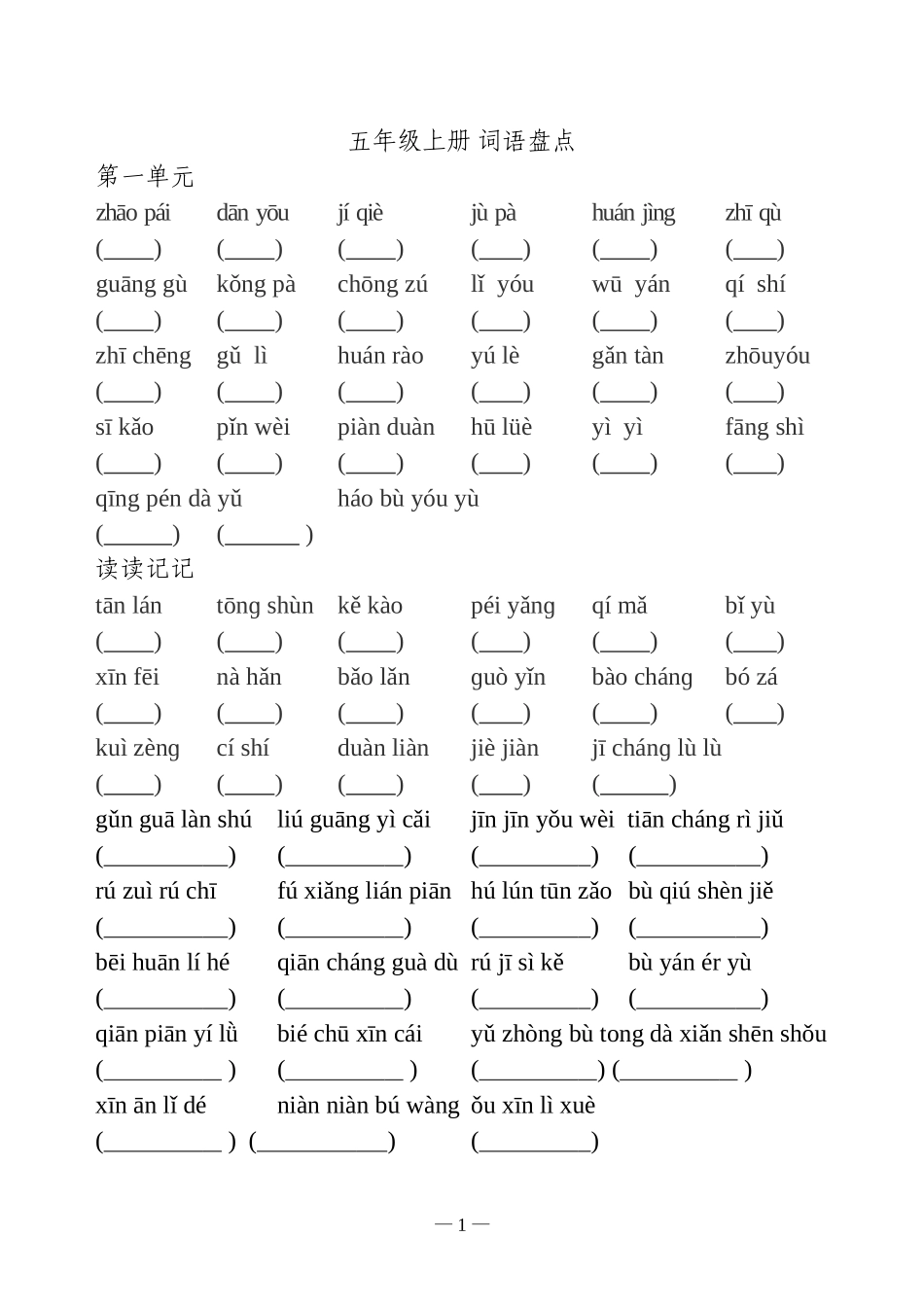 人教版_五年级上_语文_词语盘点_拼音_全部(听写)_第1页