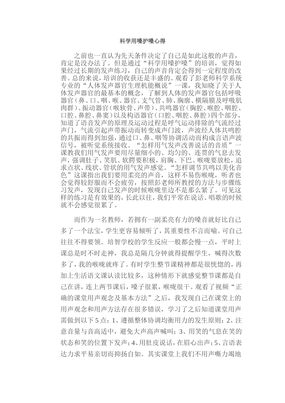 科学用嗓护嗓心得_第1页